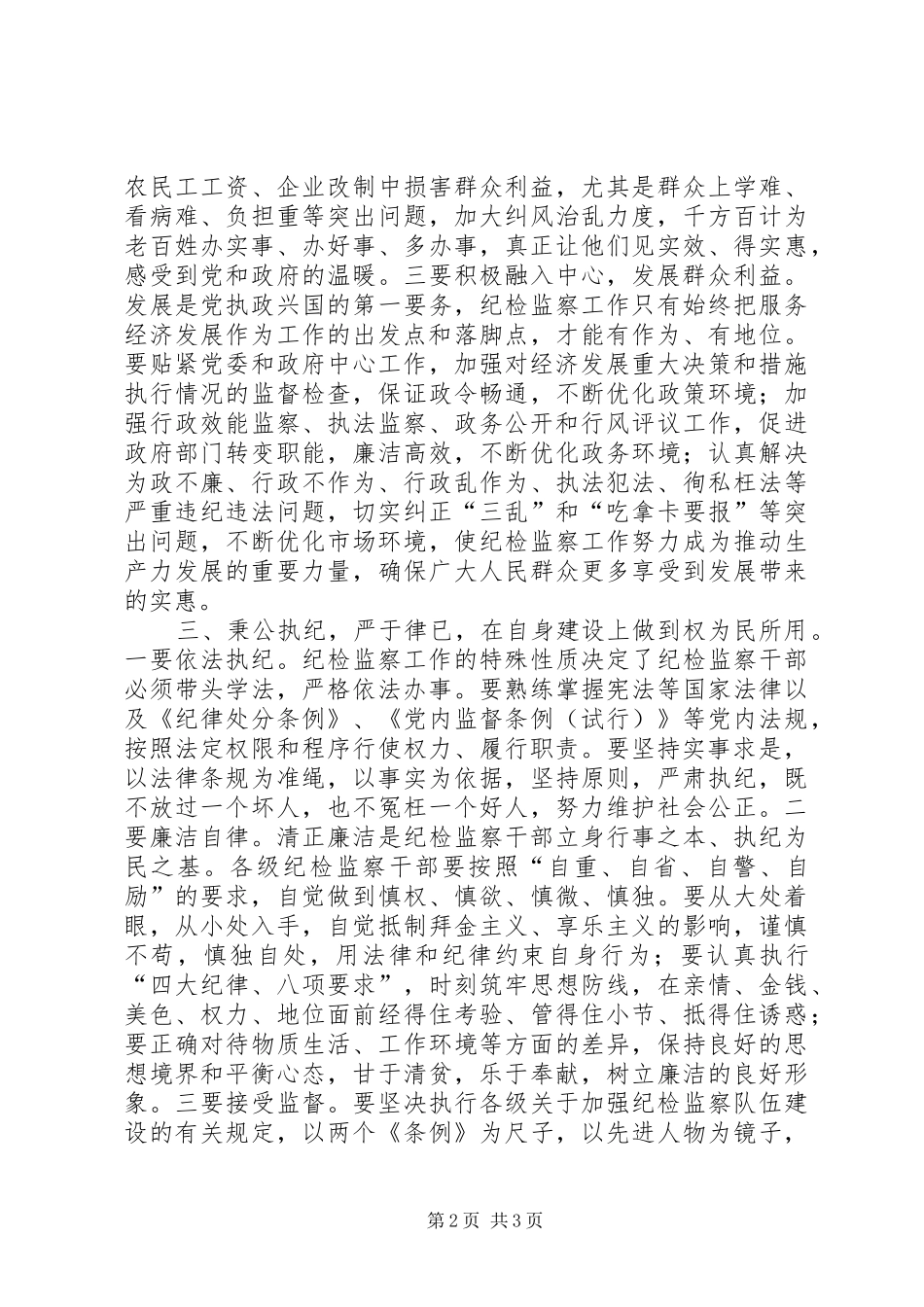 纪律执纪为民调研报告_第2页
