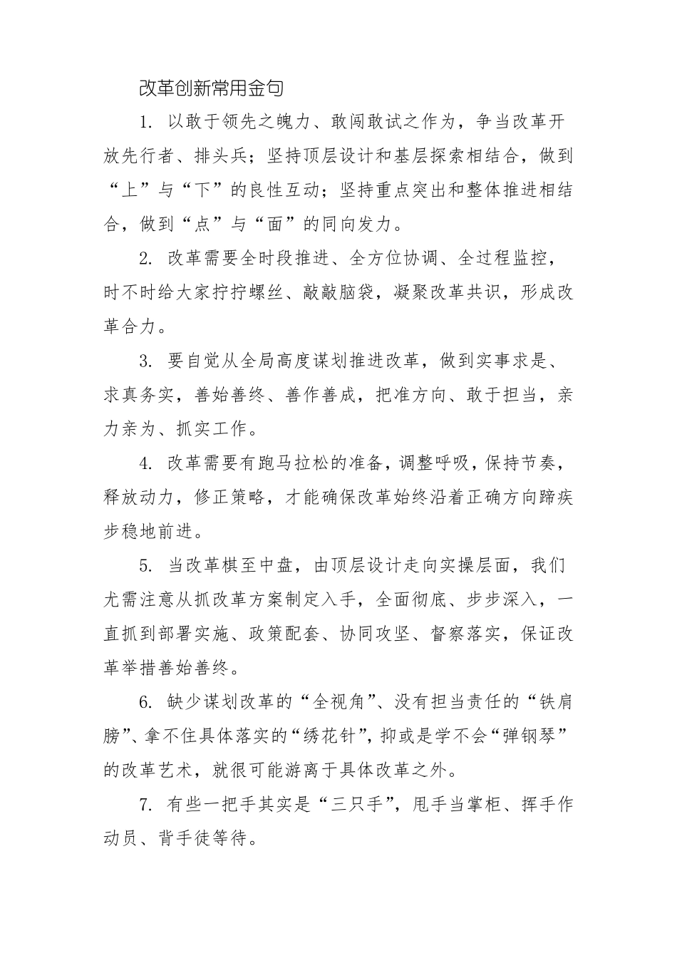 改革创新常用金句_第1页