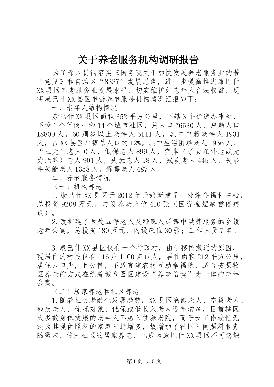 关于养老服务机构调研报告_第1页