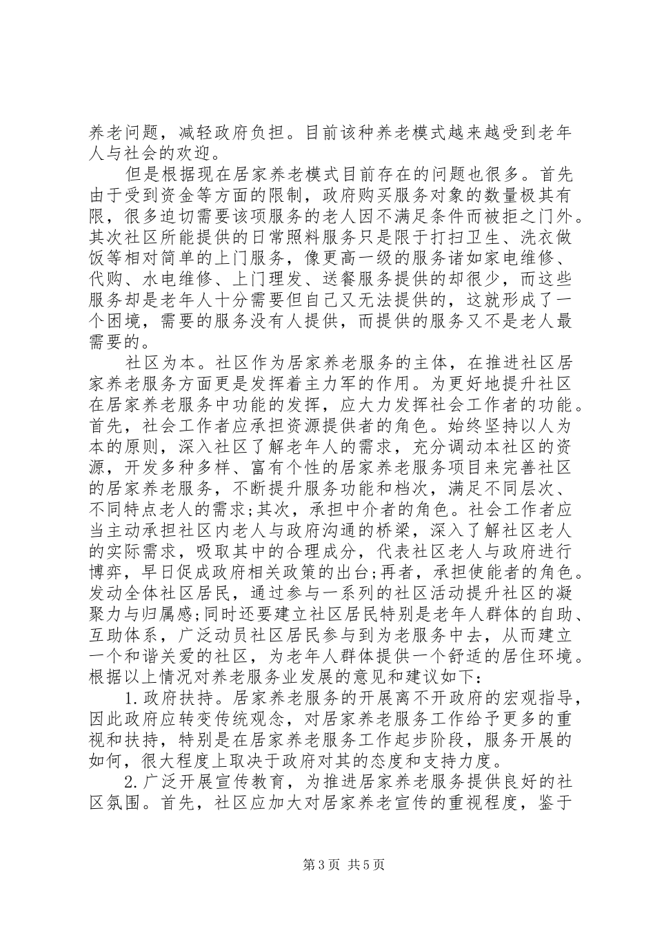 关于养老服务机构调研报告_第3页