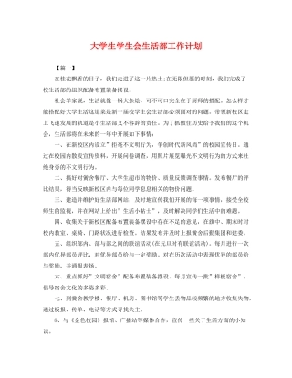 大学生学生会生活部工作计划 