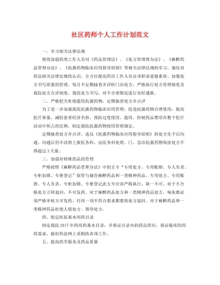 社区药师个人工作计划范文 