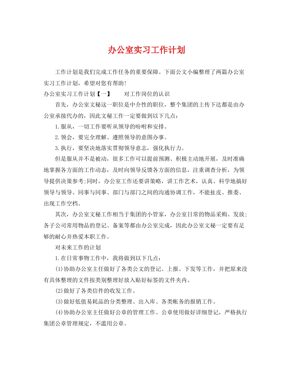 办公室实习工作计划 _第1页