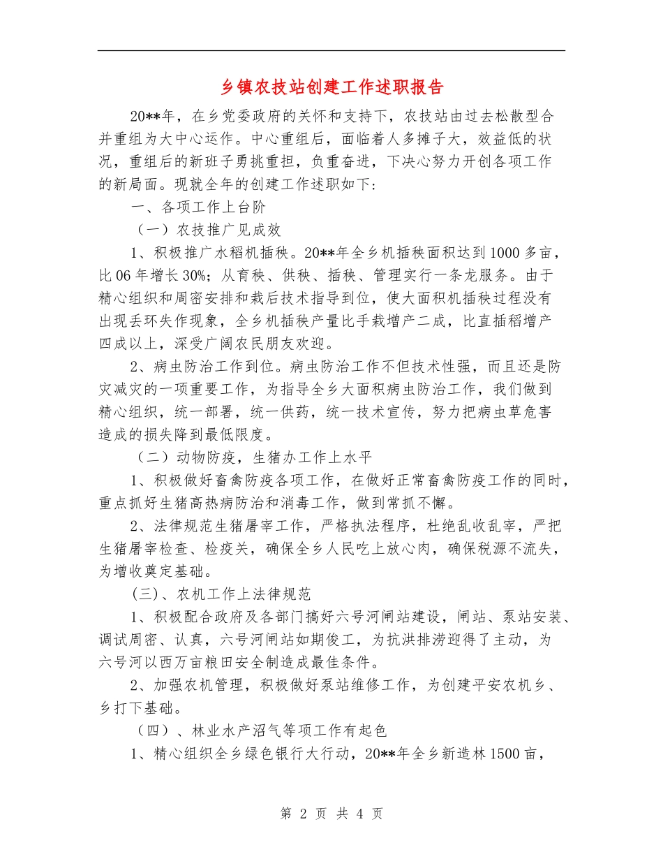乡镇农技站创建工作述职报告_第2页