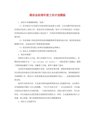 酒店总经理年度工作计划模板 