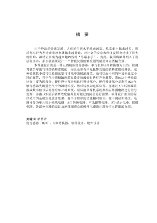 基于单片机的酒精浓度测试仪