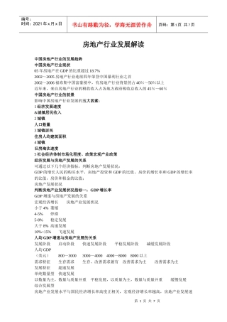 房地产行业发展解读