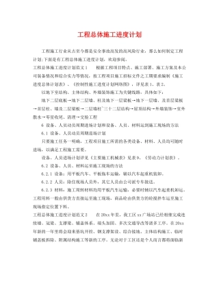 工程总体施工进度计划 