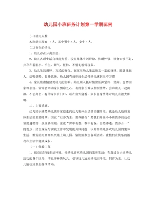 幼儿园小班班务计划第一学期范例 