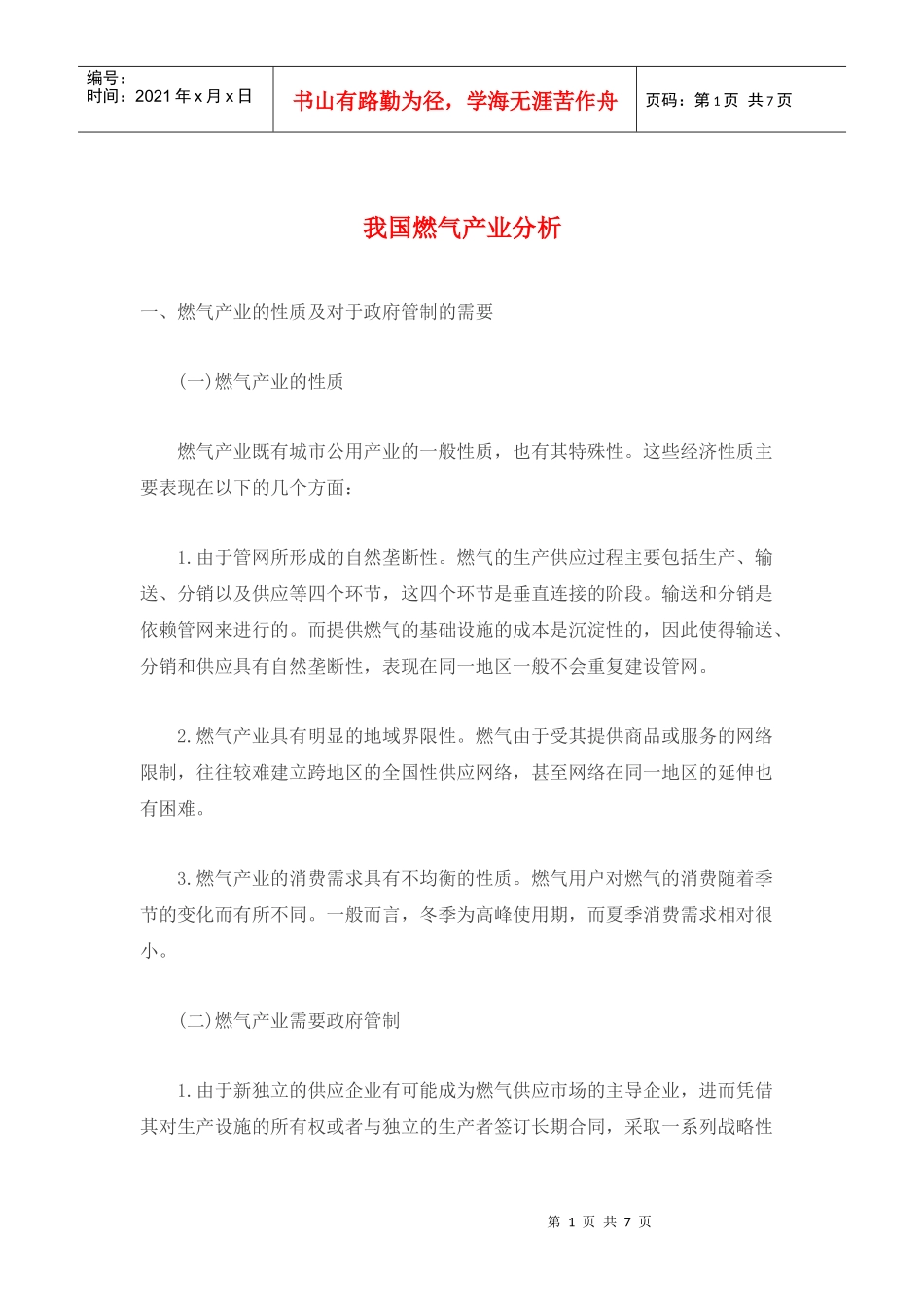 我国燃气产业分析_第1页