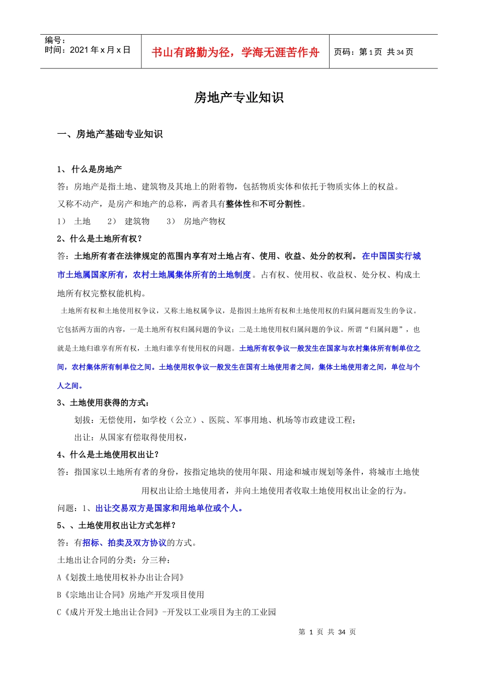 房地产专业知识--进阶(罗宽平)_第1页