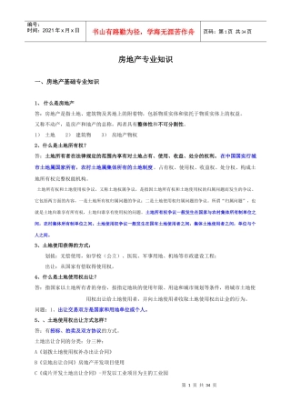 房地产专业知识--进阶(罗宽平)