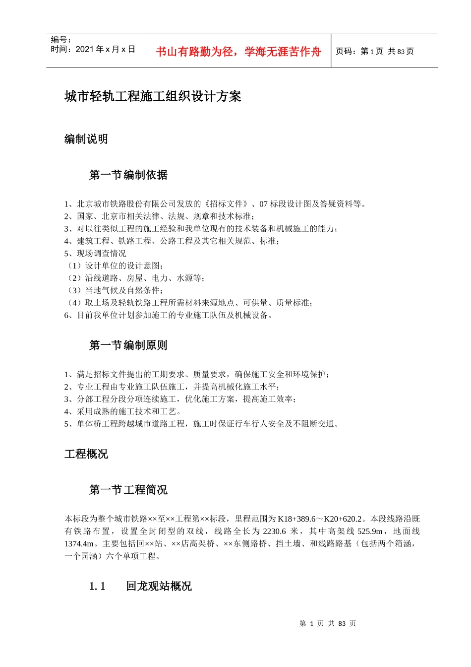 城市轻轨工程施工组织设计方案培训资料_第1页