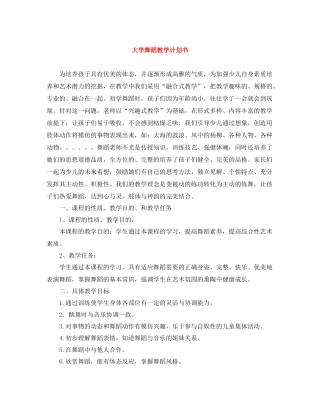 大学舞蹈教学计划书 