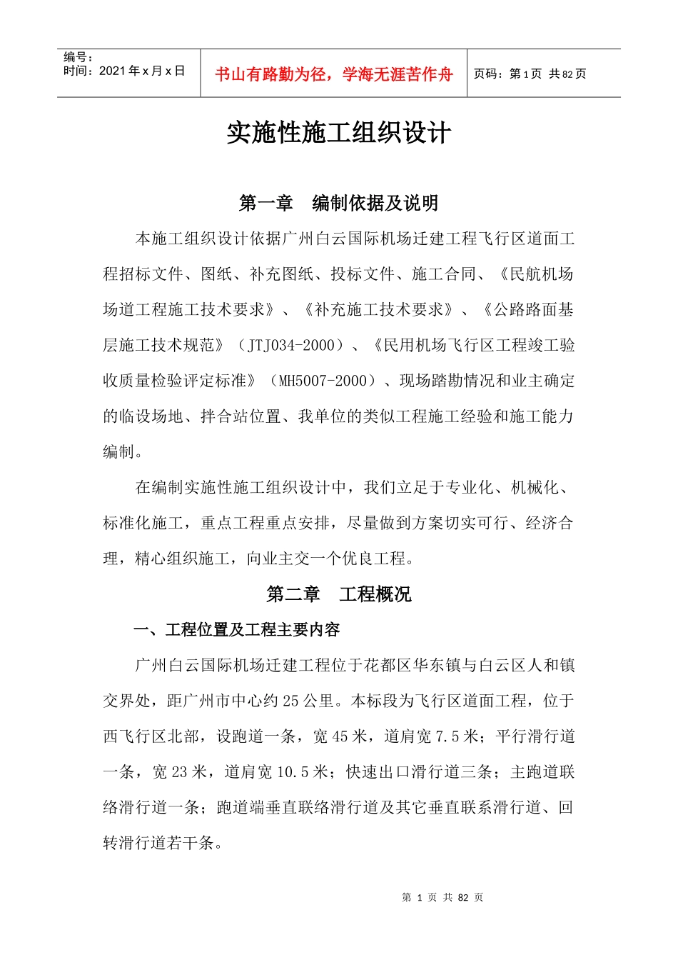 广东广州白云国际机场迁建工程机站坪施工组织设计_第1页