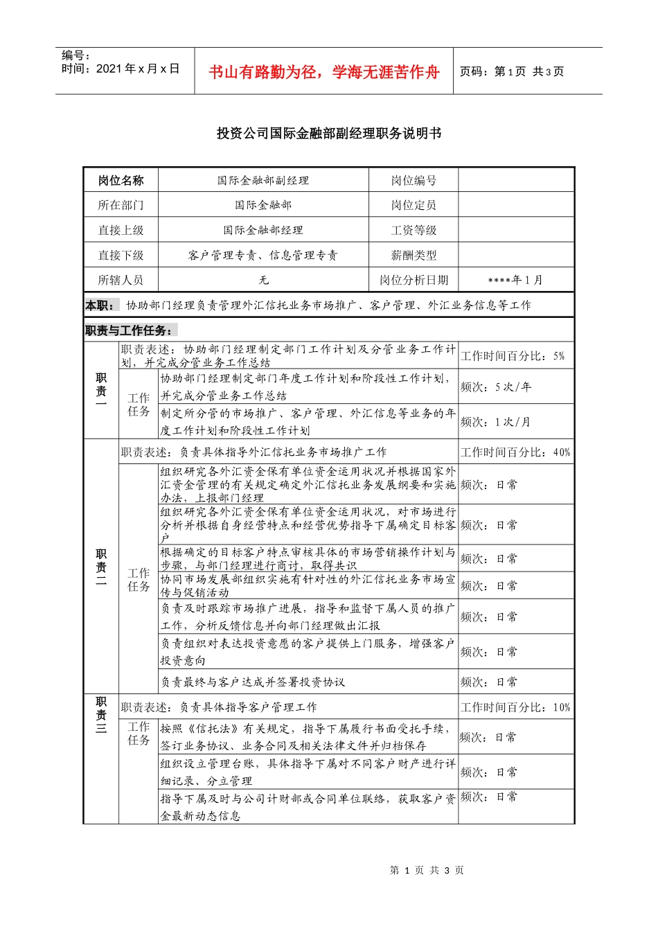 投资公司国际金融部副经理职务说明书_第1页