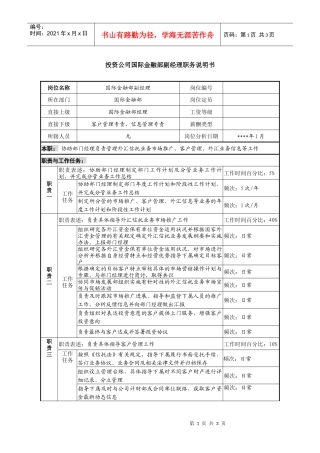 投资公司国际金融部副经理职务说明书