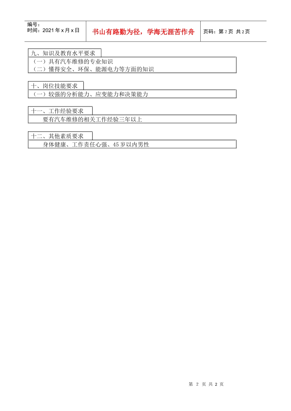 医药行业-运输科-汽车修理工岗位说明书_第2页