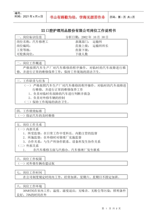 医药行业-运输科-汽车修理工岗位说明书