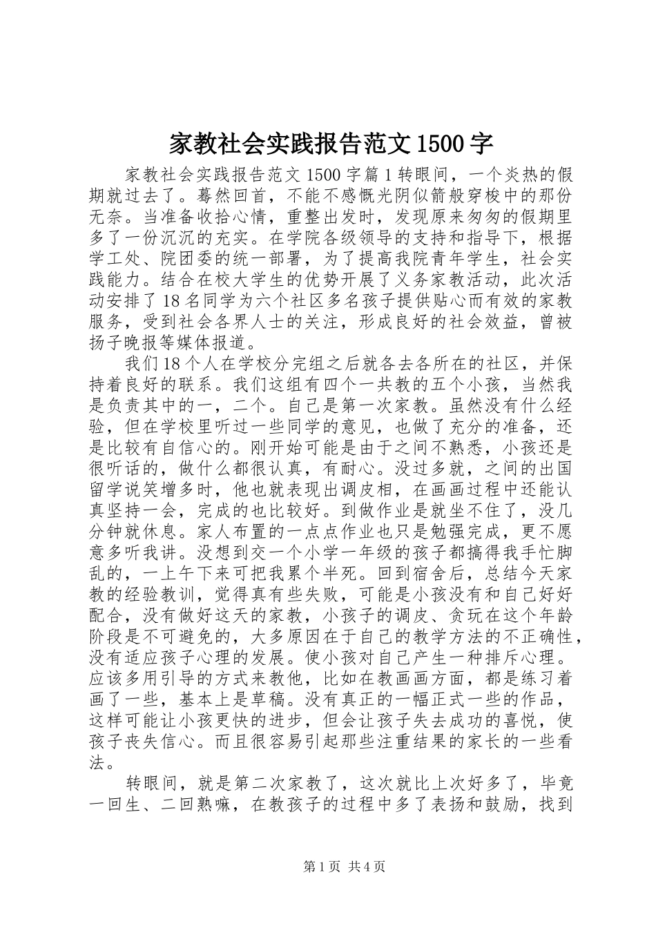 家教社会实践报告范文1500字_第1页