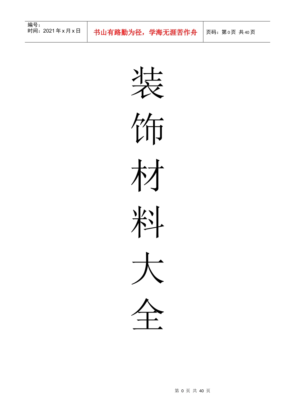 常见装饰材料汇总_第1页