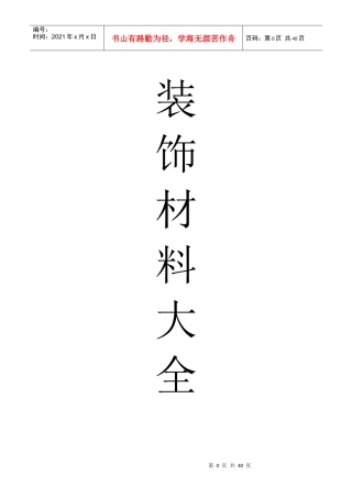 常见装饰材料汇总