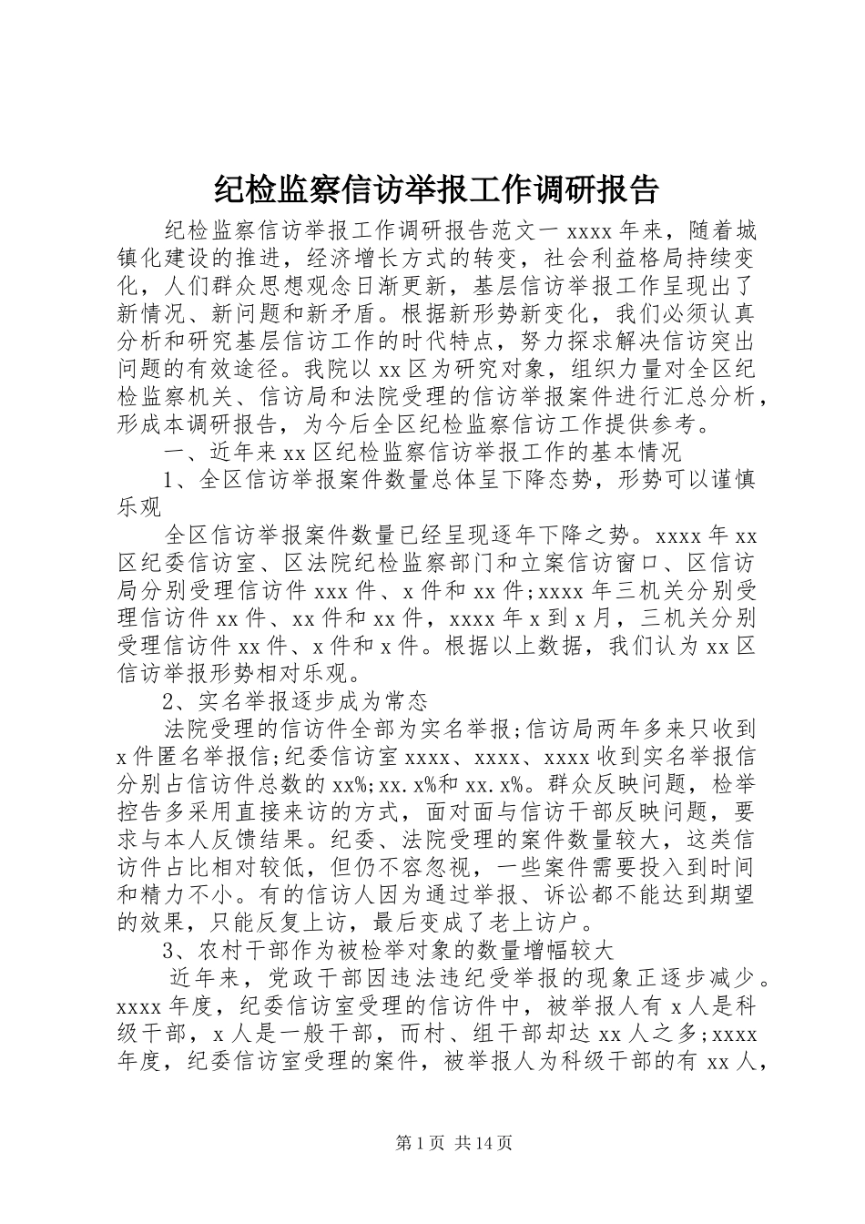 纪检监察信访举报工作调研报告_第1页