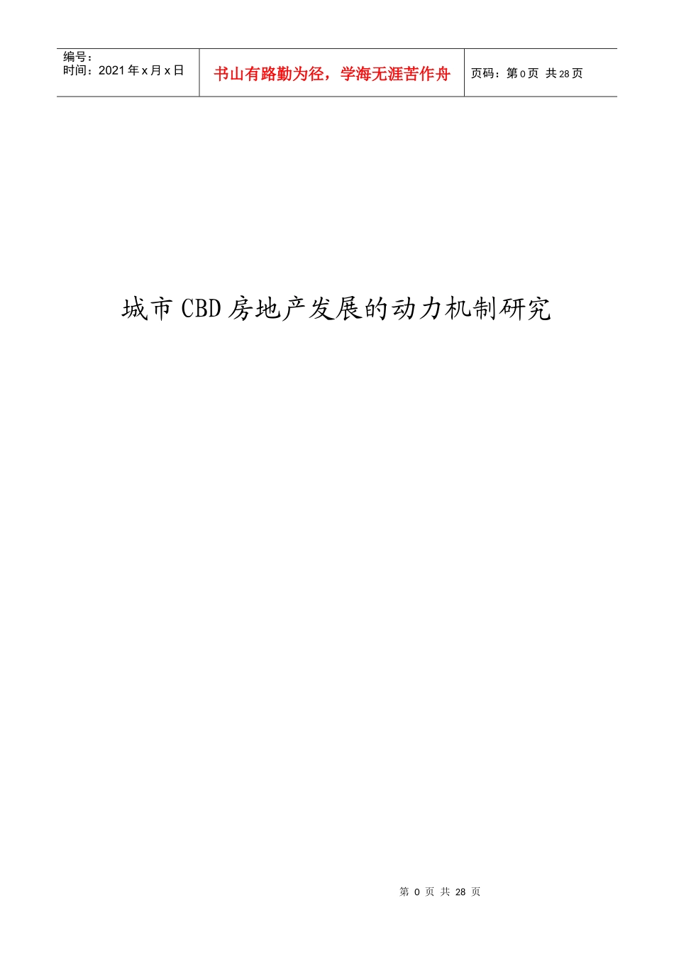 城市CBD房地产发展的动力机制分析_第1页