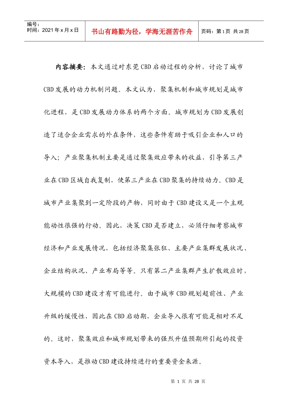 城市CBD房地产发展的动力机制分析_第2页