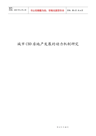 城市CBD房地产发展的动力机制分析