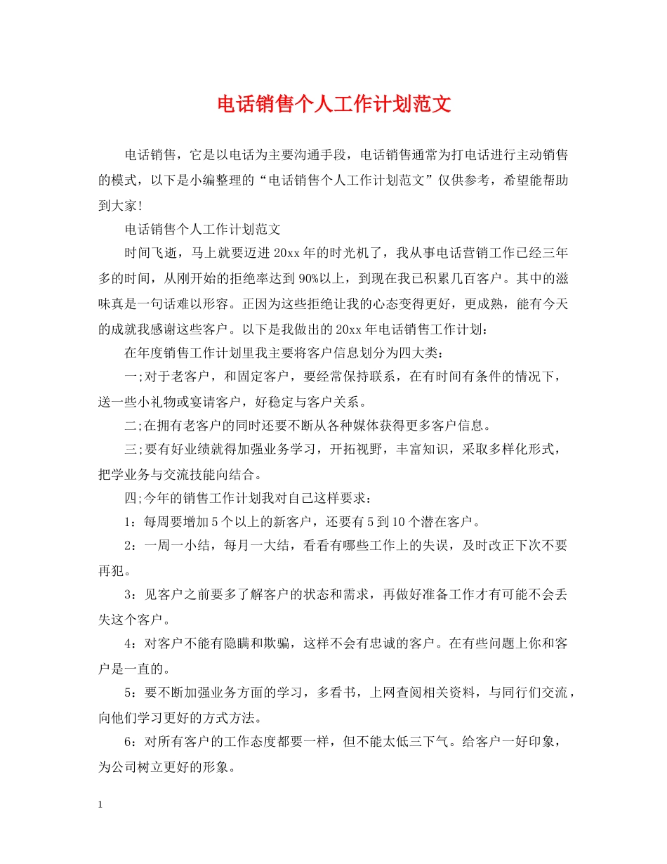 电话销售个人工作计划范文 _第1页