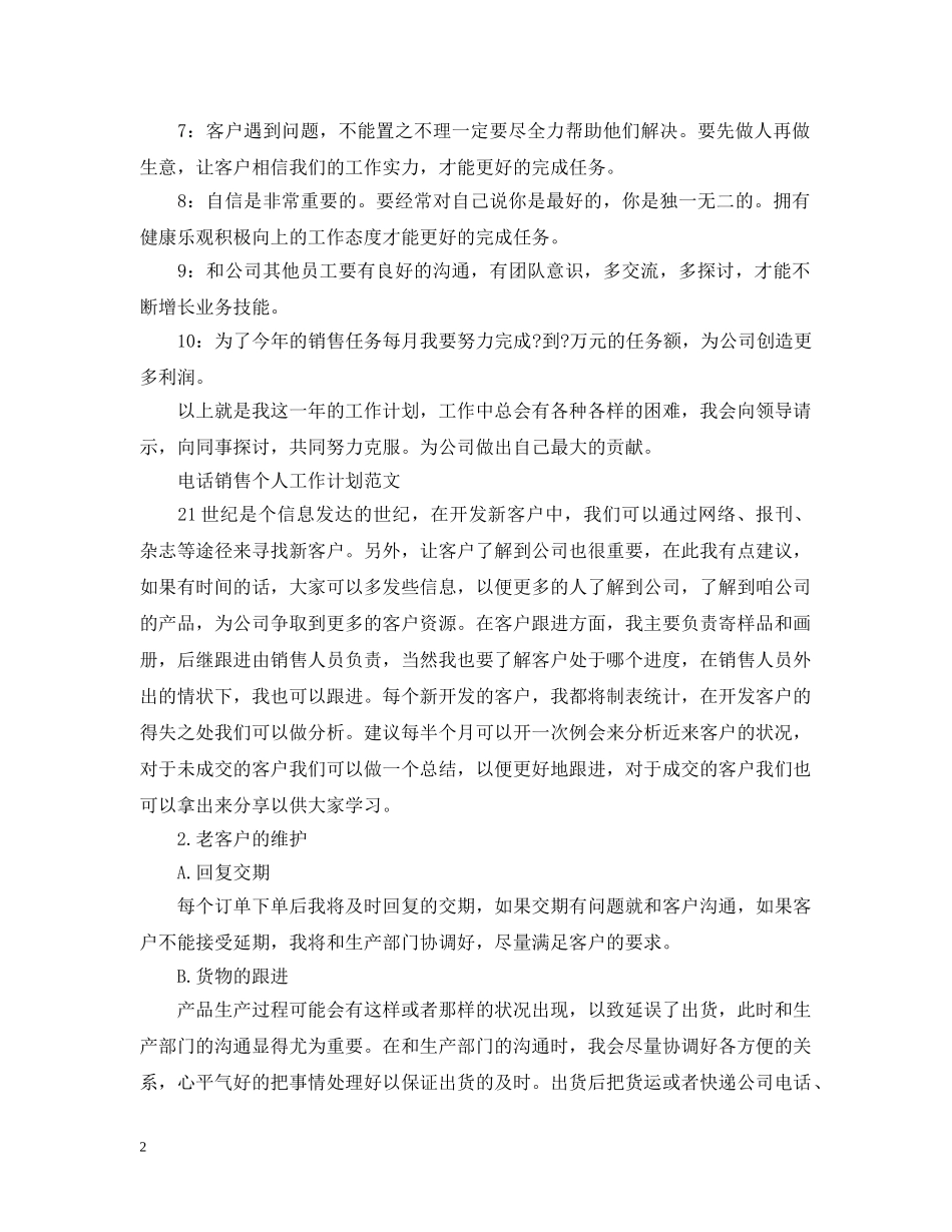 电话销售个人工作计划范文 _第2页
