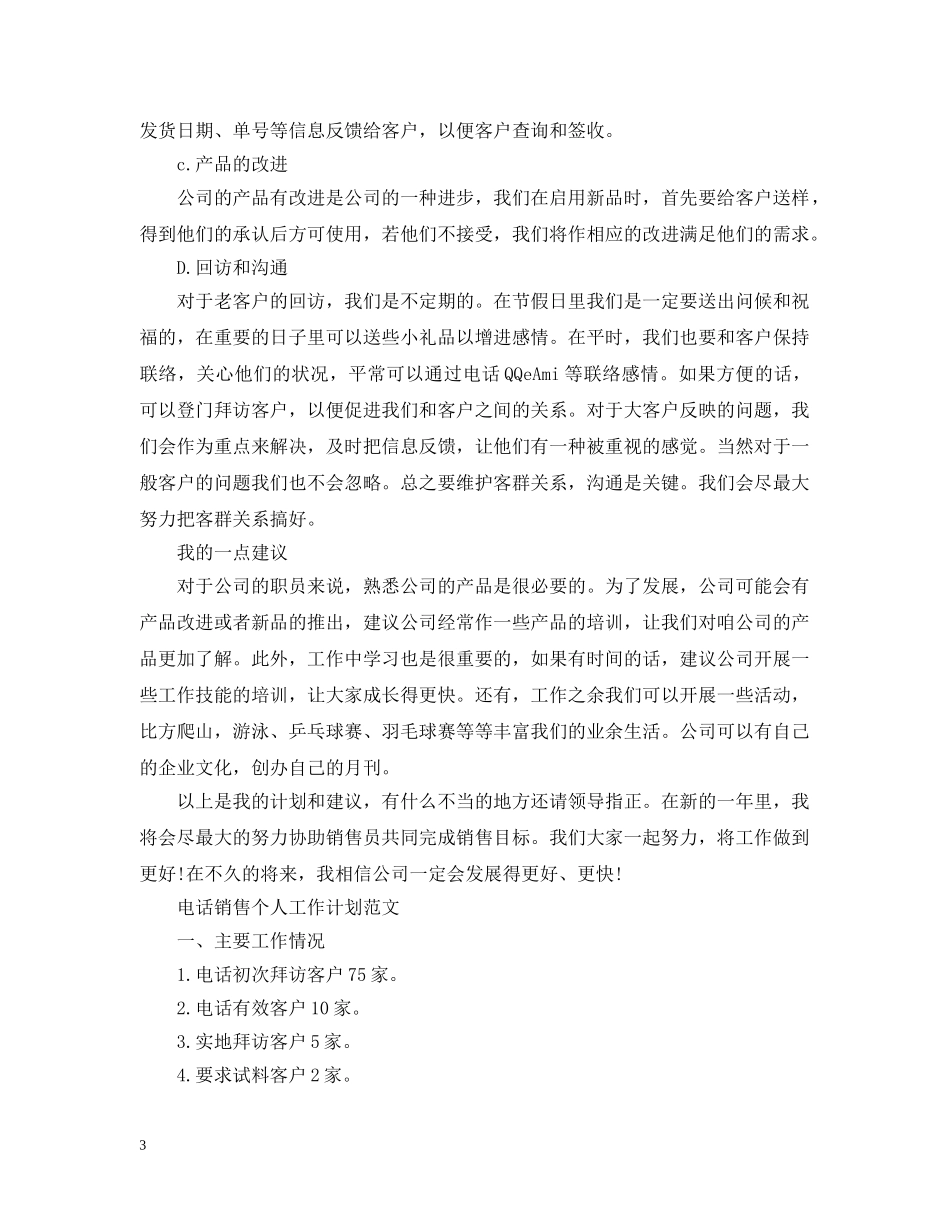 电话销售个人工作计划范文 _第3页