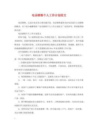 电话销售个人工作计划范文 