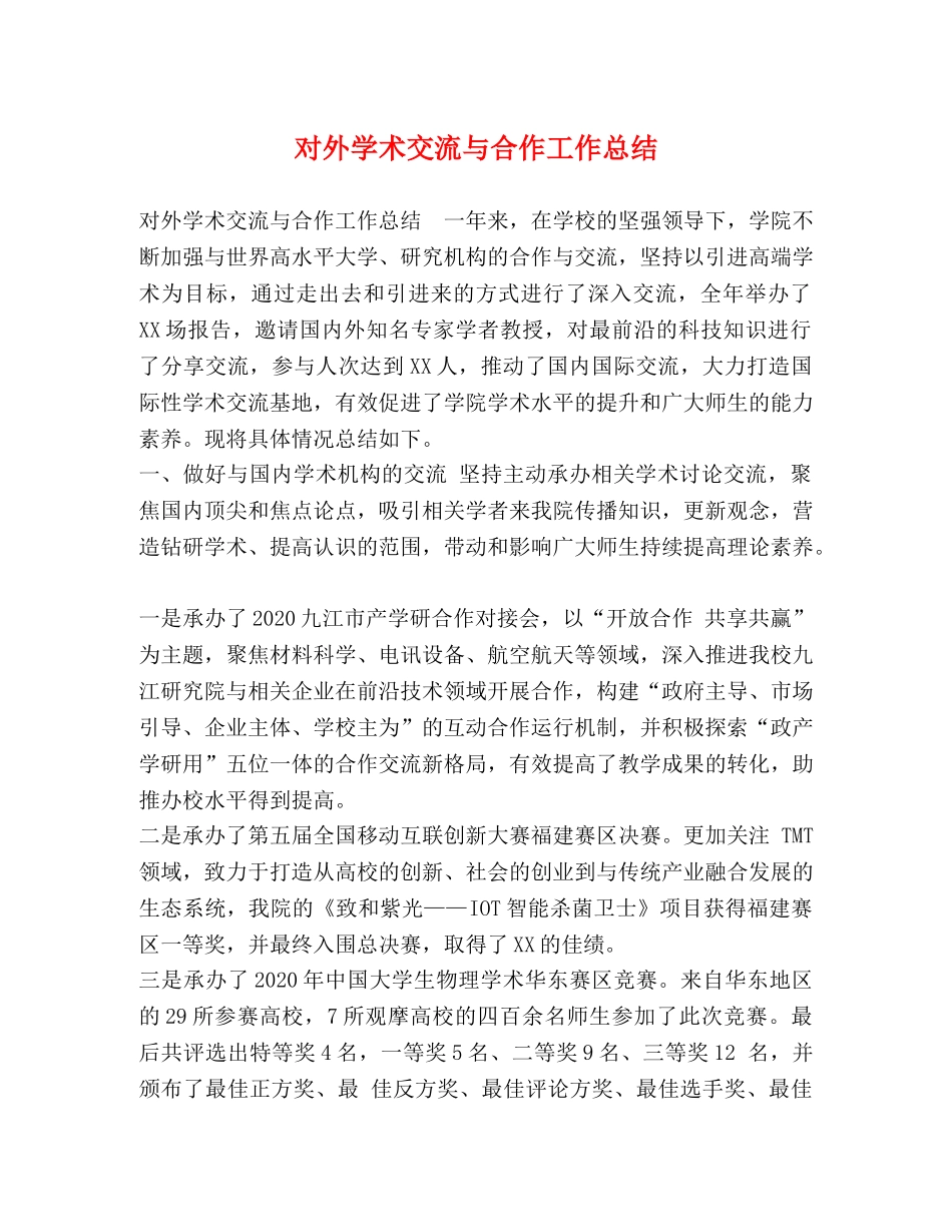对外学术交流与合作工作总结 _第1页