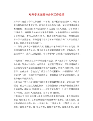 对外学术交流与合作工作总结 