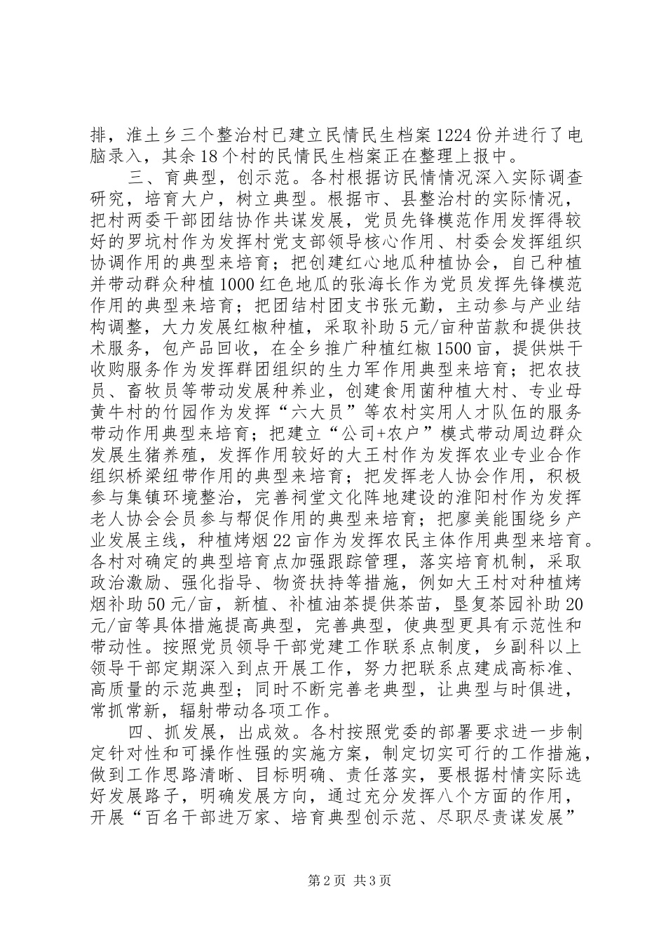 淮土乡开展“百名干部进农家培育典型创示范尽职尽责谋发展”实践活动的情况汇报_第2页