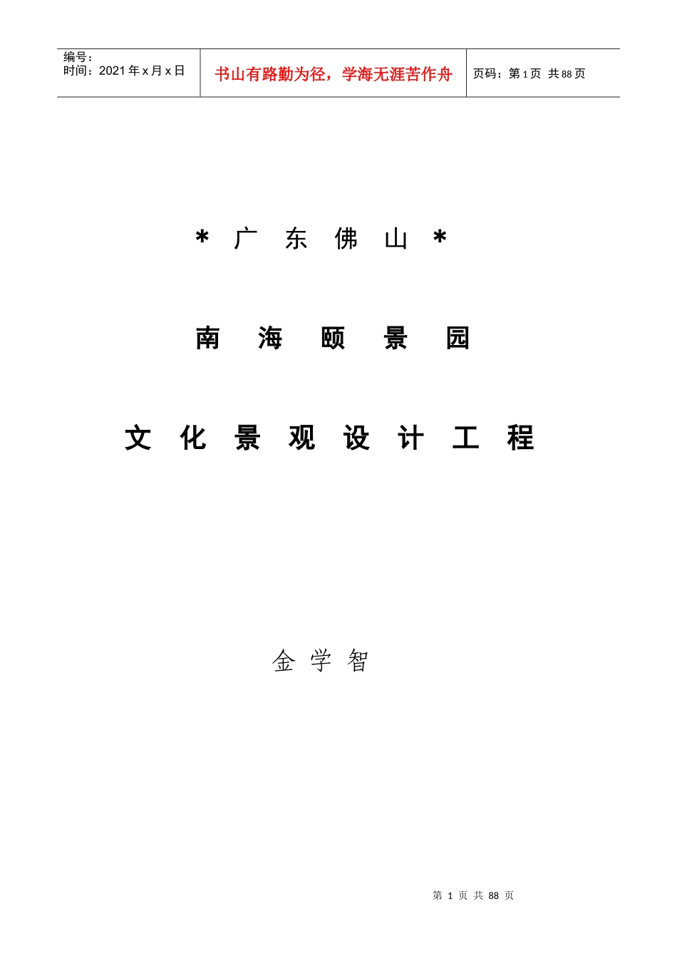 广东佛山南海颐景园园林景观规划方案-80DOC_第1页