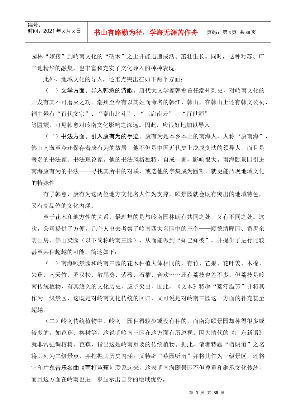 广东佛山南海颐景园园林景观规划方案-80DOC_第3页