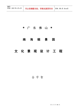 广东佛山南海颐景园园林景观规划方案-80DOC