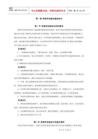 实验一药理实验基础知识