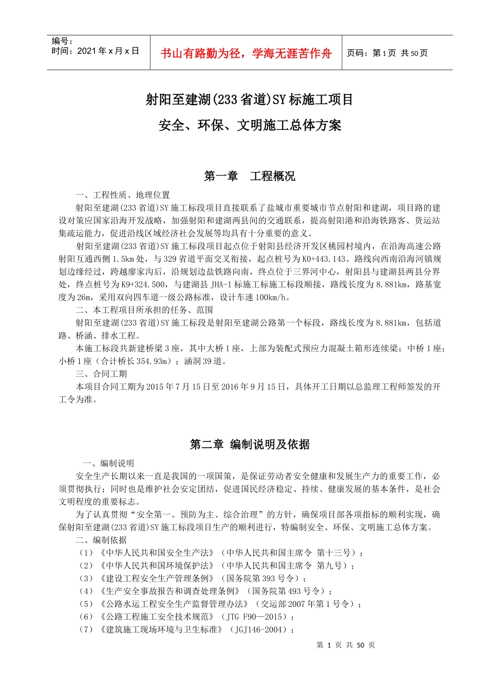 安全、环保、文明施工总体方案培训资料_第1页