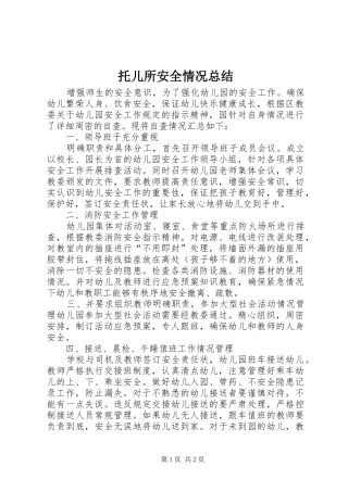 托儿所安全情况总结