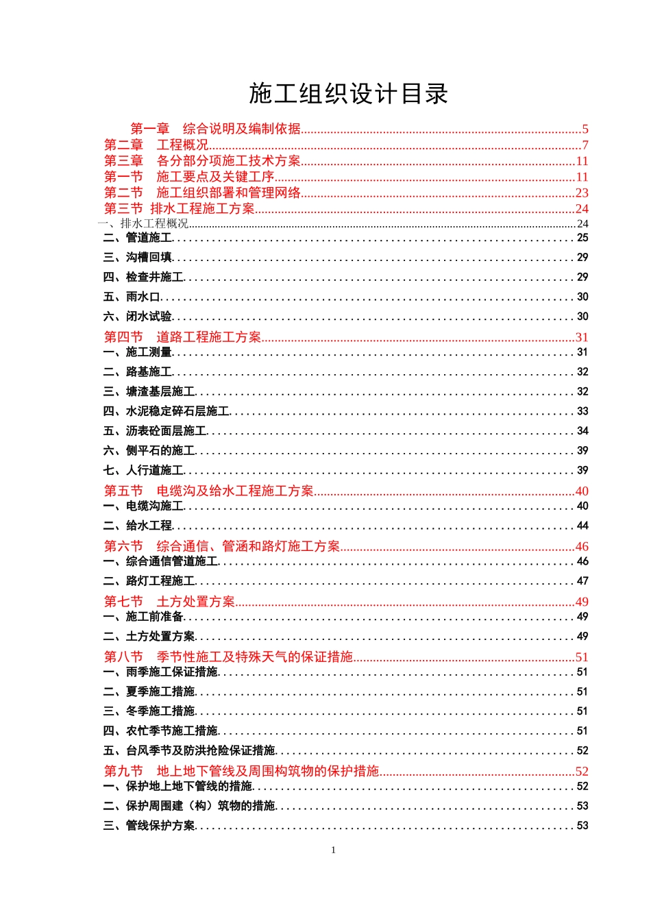 工业园区北区道路一期工程施工组织设计概述_第1页