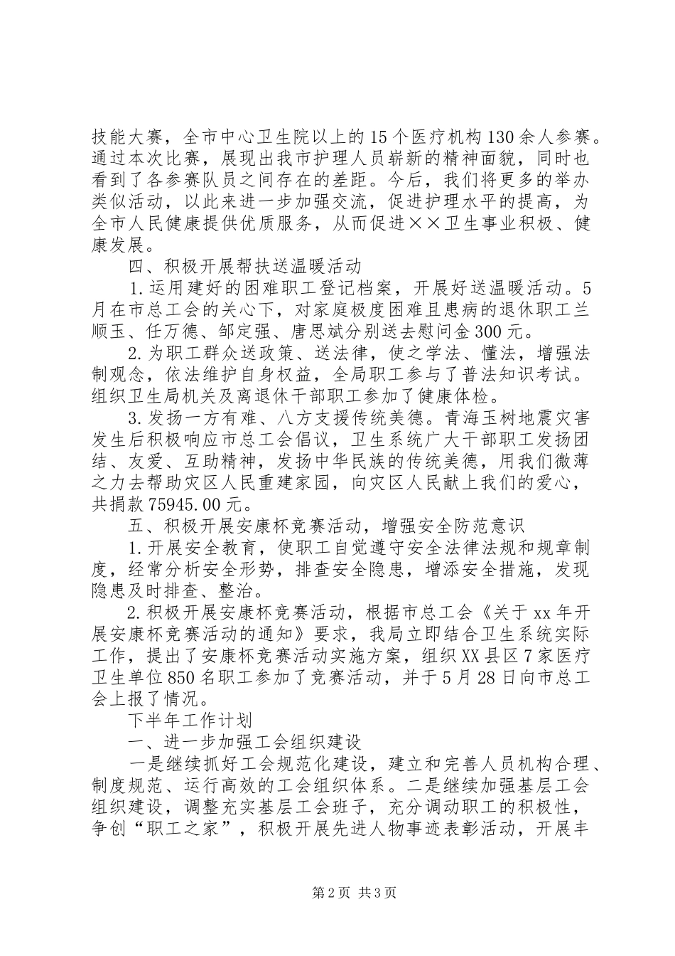 卫生局工会工作委员会XX年上半年工会工作总结_第2页