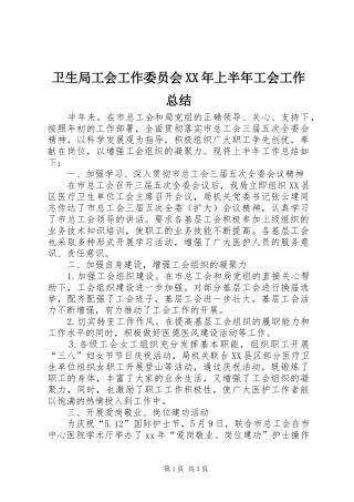 卫生局工会工作委员会XX年上半年工会工作总结