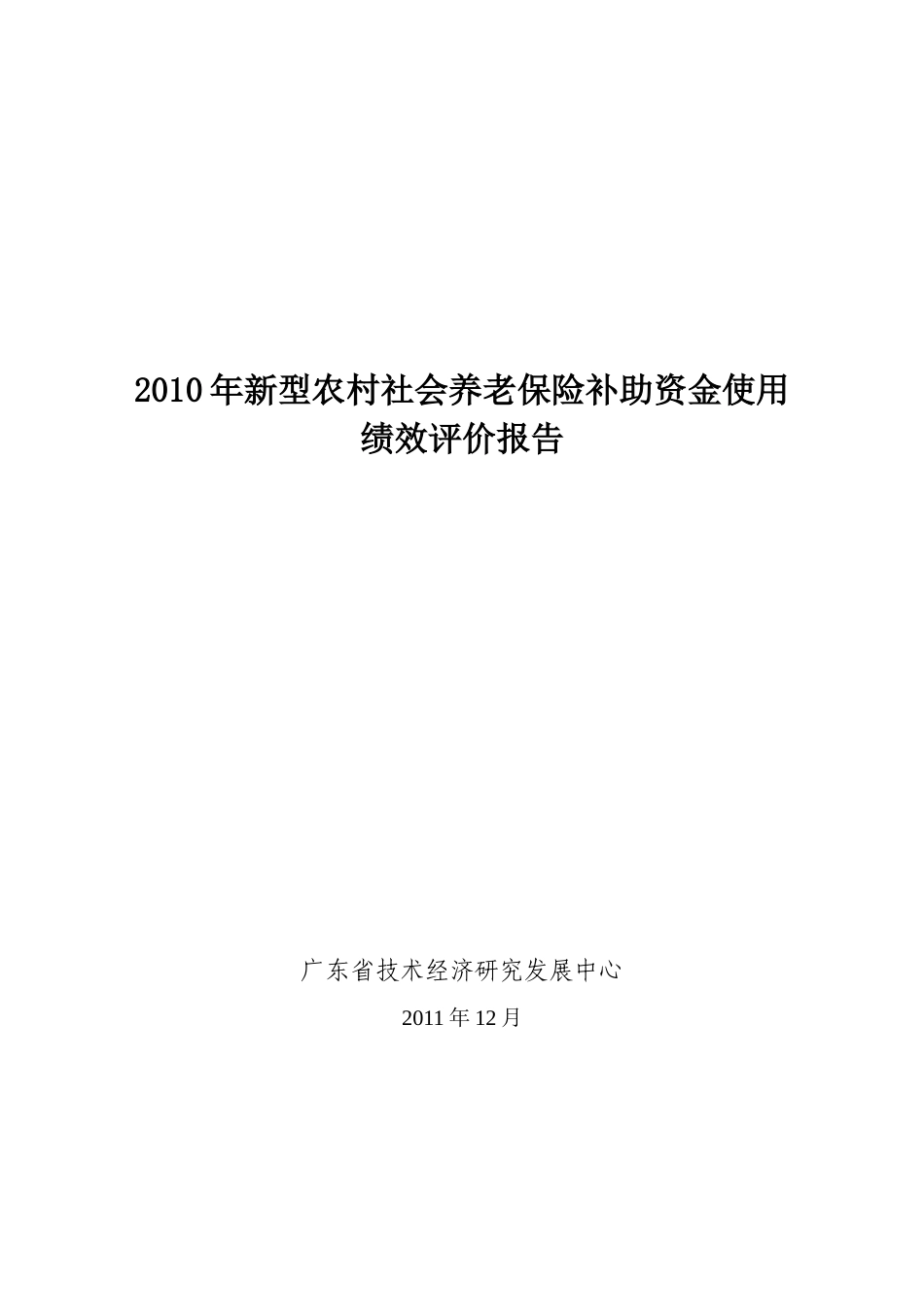 新型农村社会养老保险补助资金使用绩效评价报告_第1页