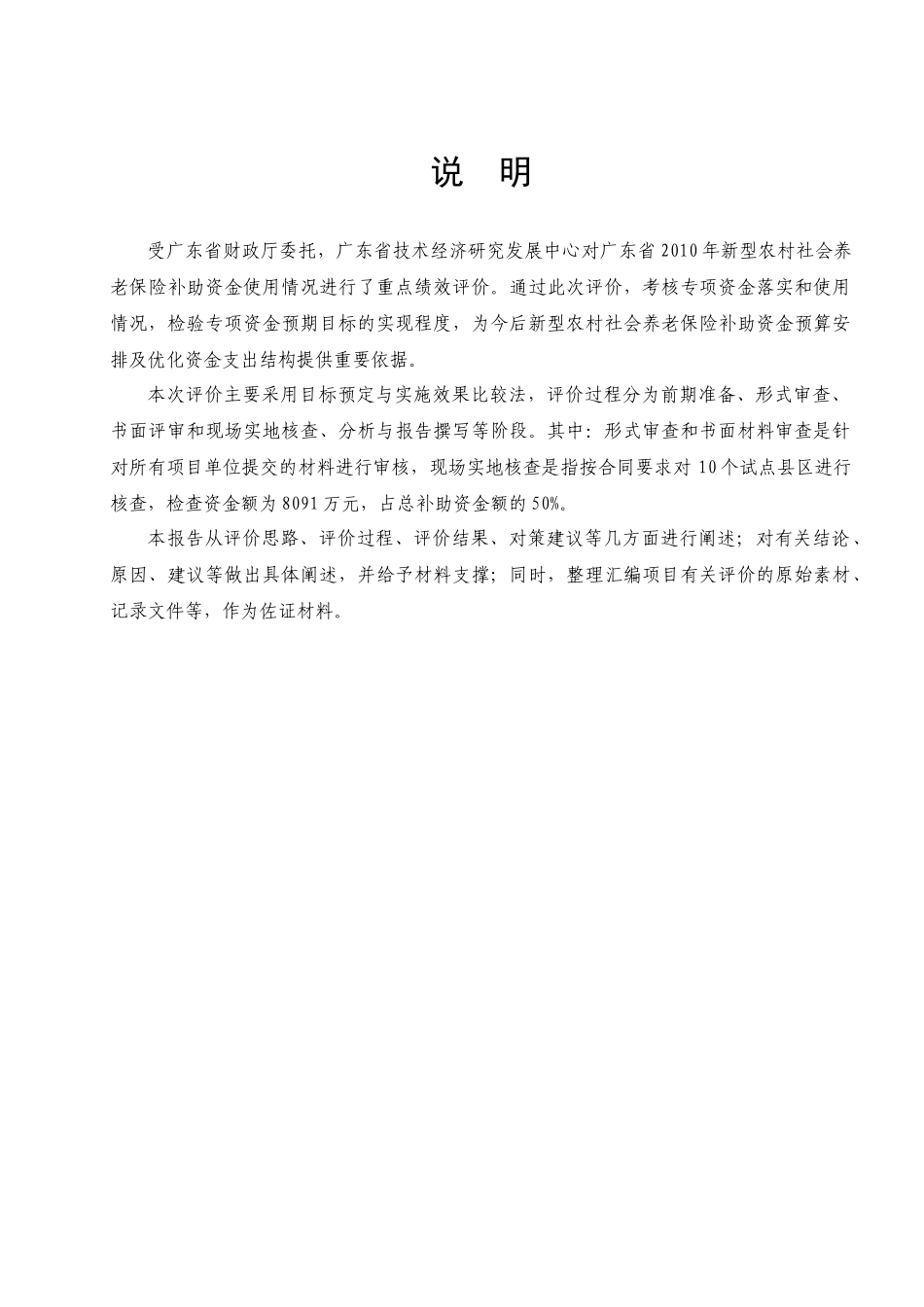 新型农村社会养老保险补助资金使用绩效评价报告_第2页