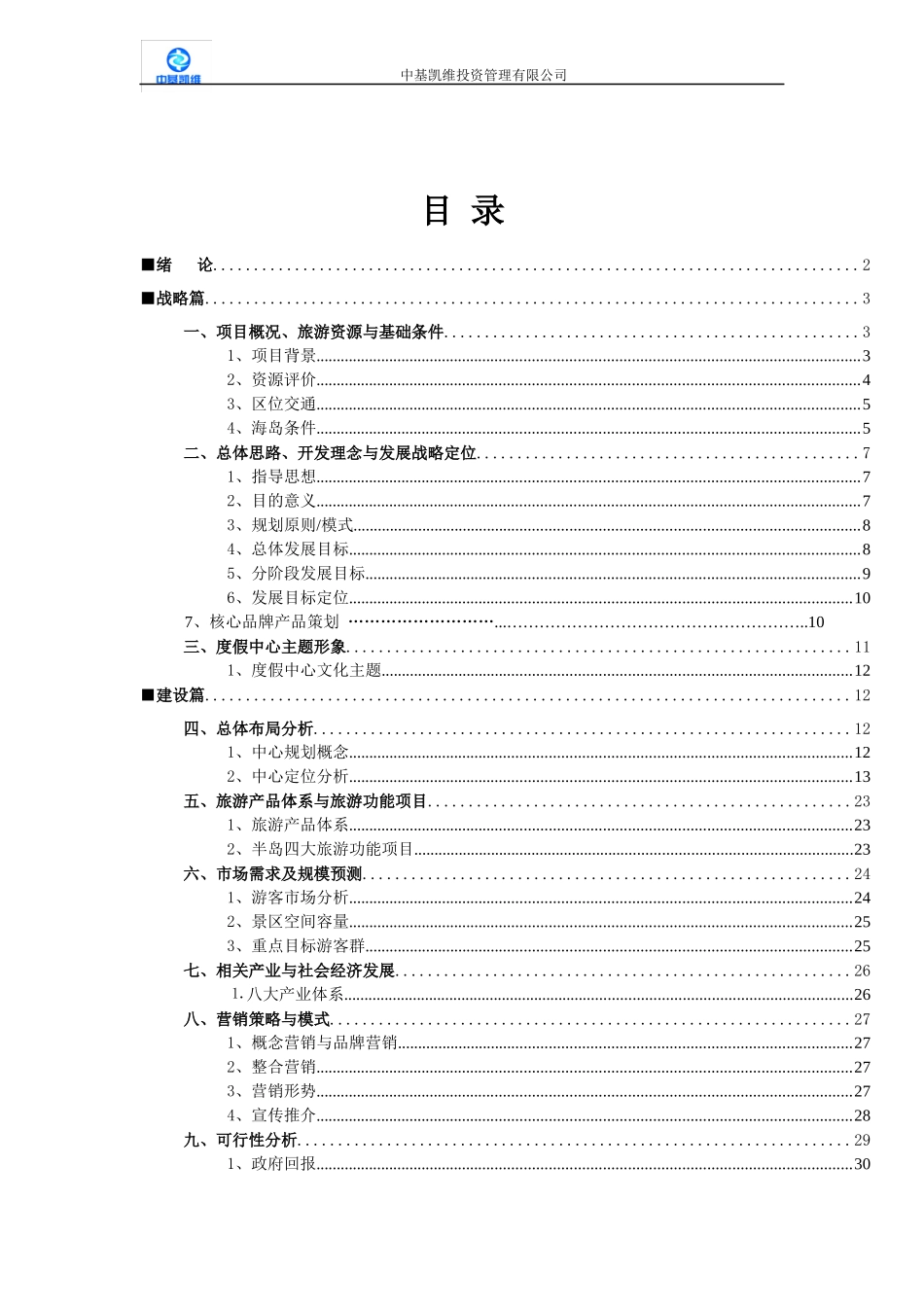 博贺湾旅游度假中心旅游项目策划方案初稿_第3页