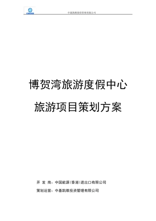 博贺湾旅游度假中心旅游项目策划方案初稿